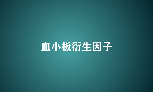 血小板衍生因子