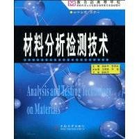 材料分析检测技术