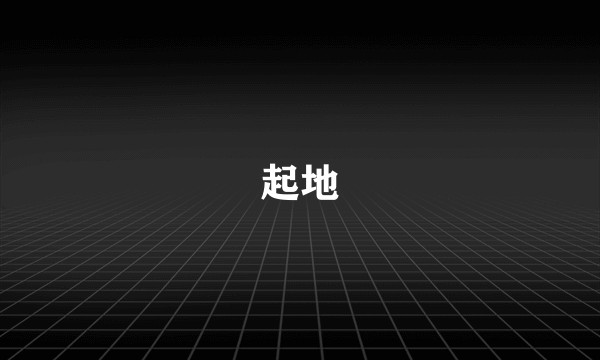 起地
