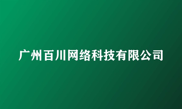 广州百川网络科技有限公司