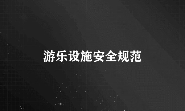 游乐设施安全规范