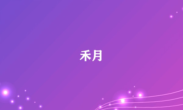 禾月