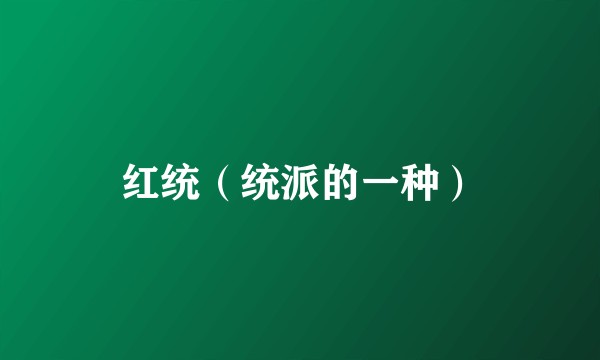 红统（统派的一种）