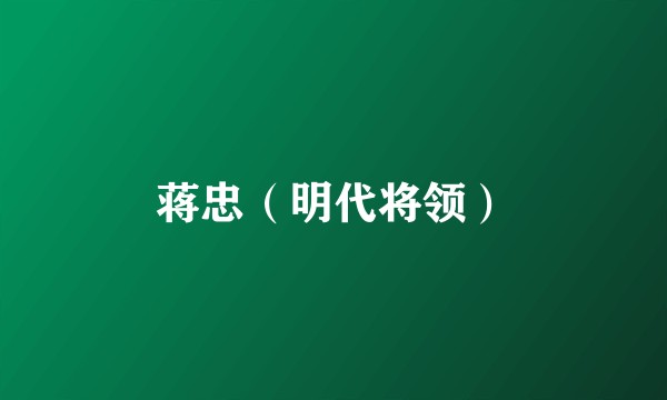蒋忠（明代将领）