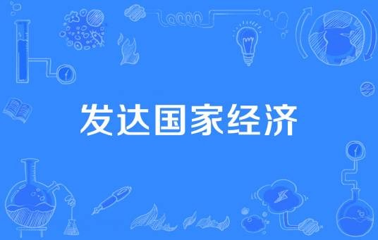 发达国家经济