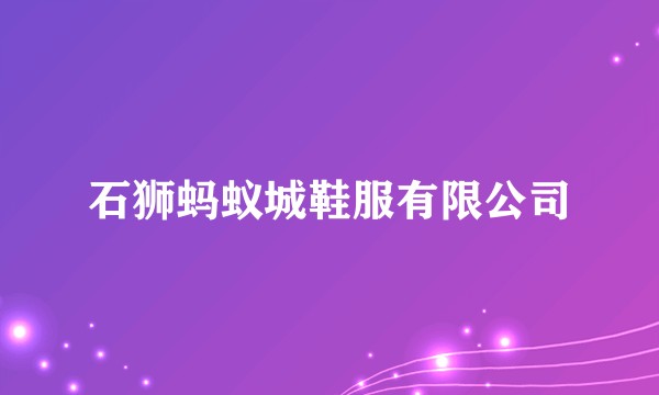 石狮蚂蚁城鞋服有限公司