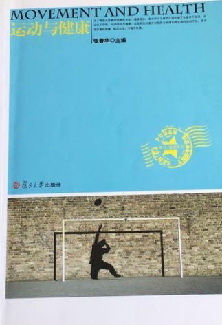 运动与健康（2011年复旦大学出版社出版的图书）