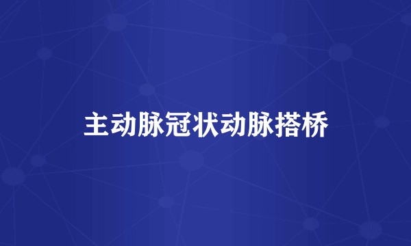 主动脉冠状动脉搭桥