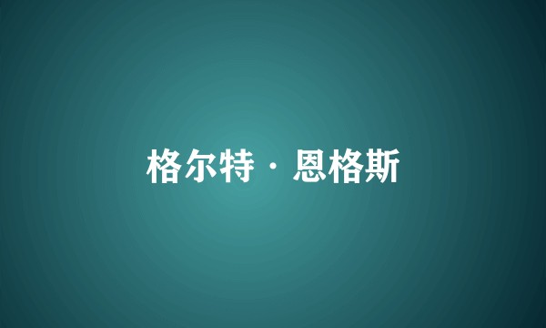 格尔特·恩格斯