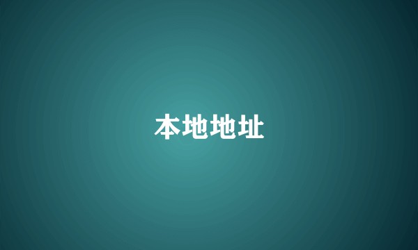 本地地址