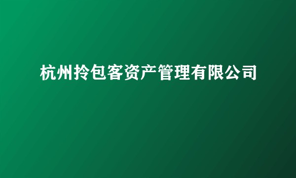 杭州拎包客资产管理有限公司