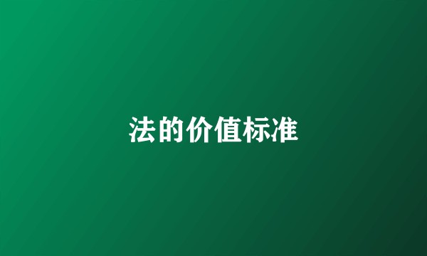 法的价值标准