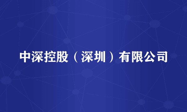 中深控股（深圳）有限公司