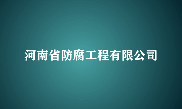 河南省防腐工程有限公司