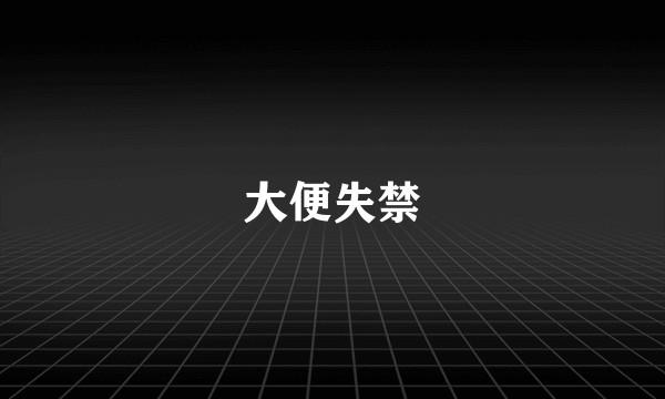大便失禁
