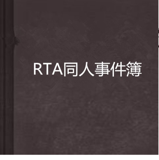 RTA同人事件簿