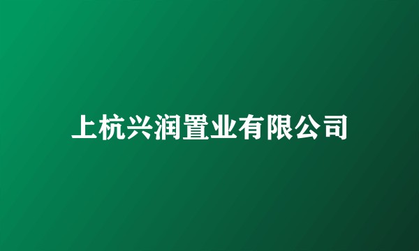 上杭兴润置业有限公司