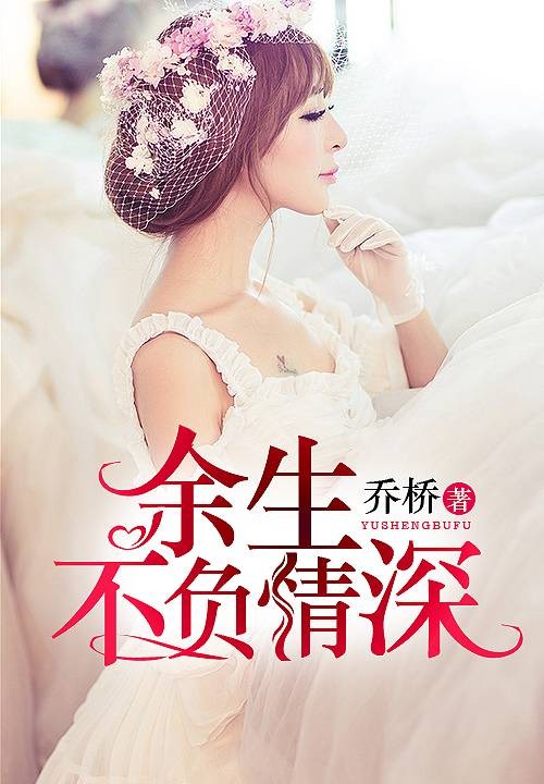 余生不负情深