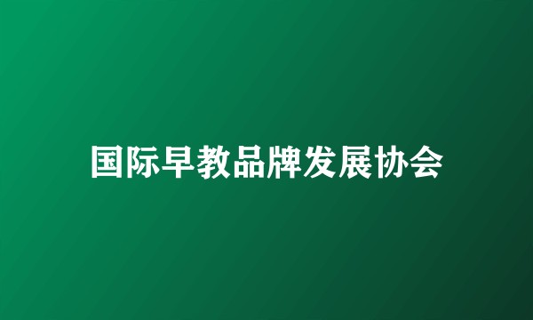 国际早教品牌发展协会