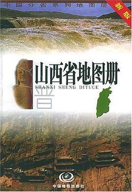山西省地图册（2001年中国地图出版的图书）