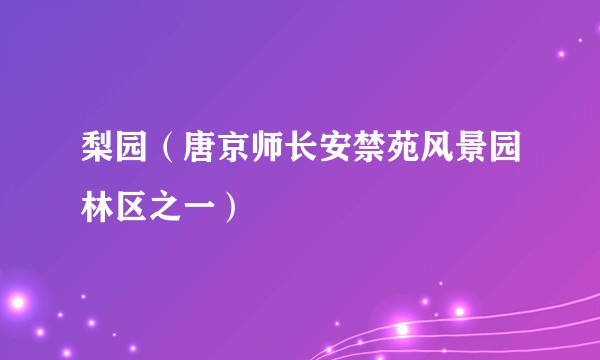 梨园（唐京师长安禁苑风景园林区之一）