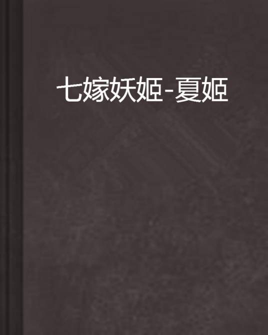 七嫁妖姬-夏姬