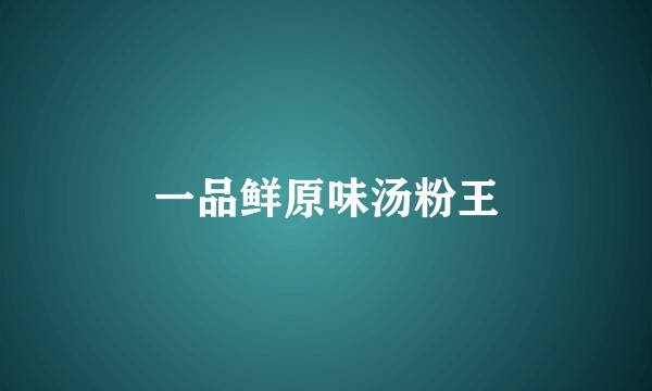 一品鲜原味汤粉王