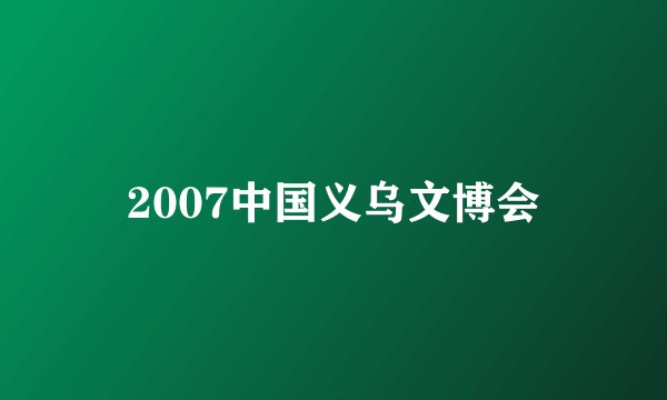 2007中国义乌文博会