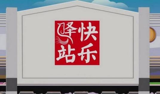 快乐驿站（语言类综艺栏目）