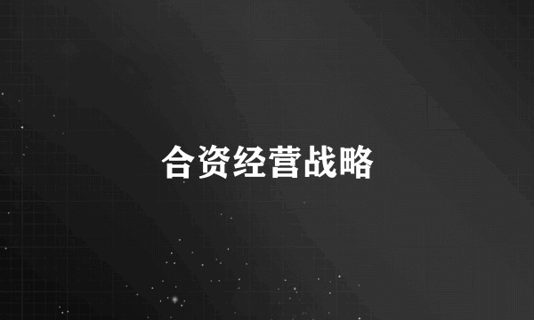 合资经营战略