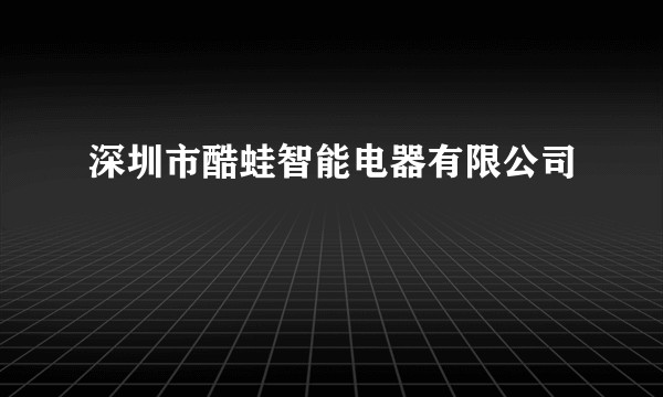深圳市酷蛙智能电器有限公司