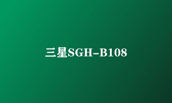 三星SGH-B108
