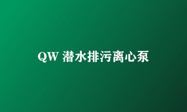 QW 潜水排污离心泵