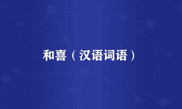 和喜（汉语词语）