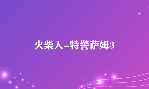 火柴人-特警萨姆3