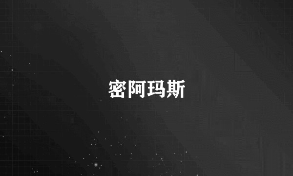 密阿玛斯
