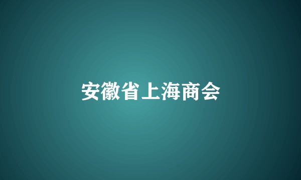 安徽省上海商会