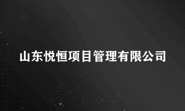 山东悦恒项目管理有限公司