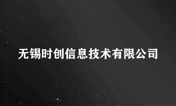 无锡时创信息技术有限公司