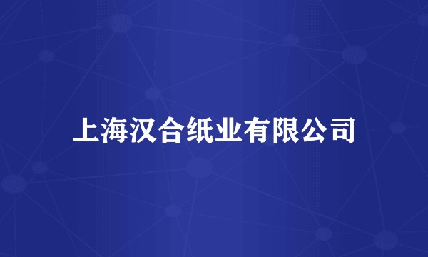 上海汉合纸业有限公司