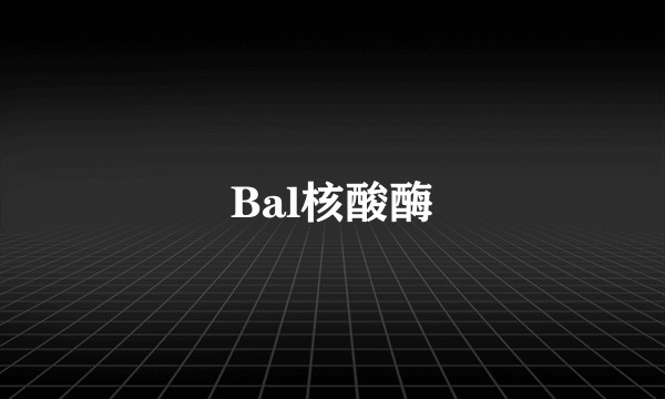 Bal核酸酶