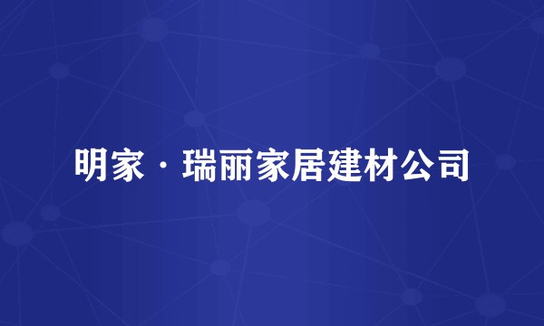 明家·瑞丽家居建材公司