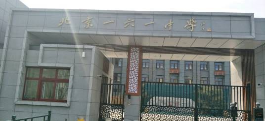 北京市第一六一中学（南校区）