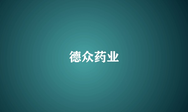 德众药业