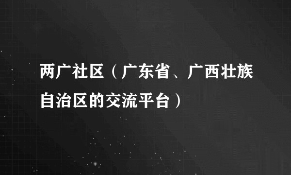 两广社区（广东省、广西壮族自治区的交流平台）