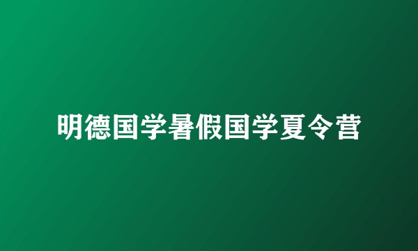 明德国学暑假国学夏令营