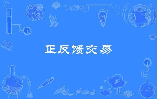 正反馈交易