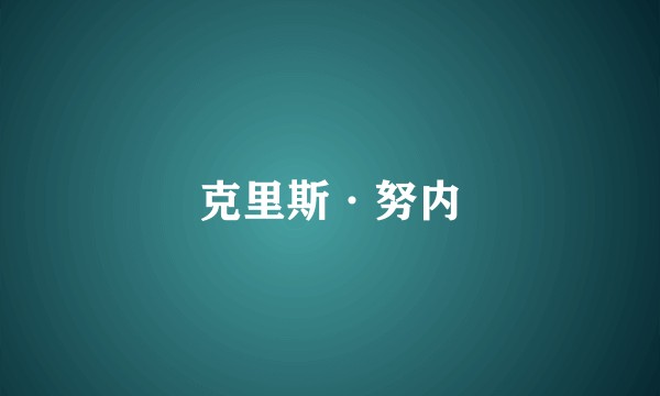 克里斯·努内