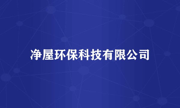 净屋环保科技有限公司