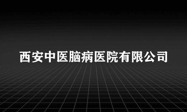 西安中医脑病医院有限公司